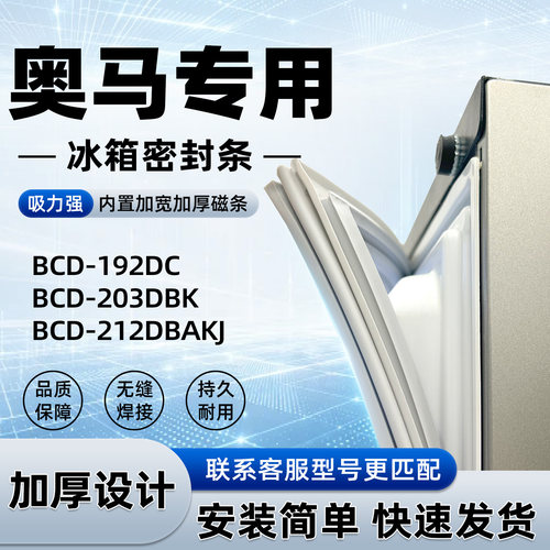 适用于奥马BCD 192DC 203DBK 212DBAKJ密封条胶条门封条磁性皮圈