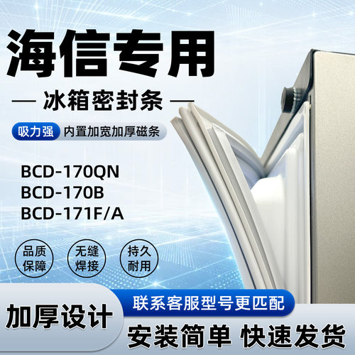 适用于海信 BCD 170QN 170B 171F/A 密封条胶条磁性皮圈通用配件