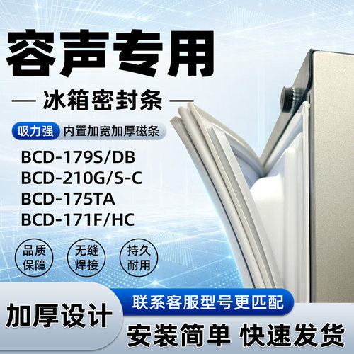 适用于容声 BCD 179S/DB 210G/S-C 175TA 171F/HC密封条胶条磁性