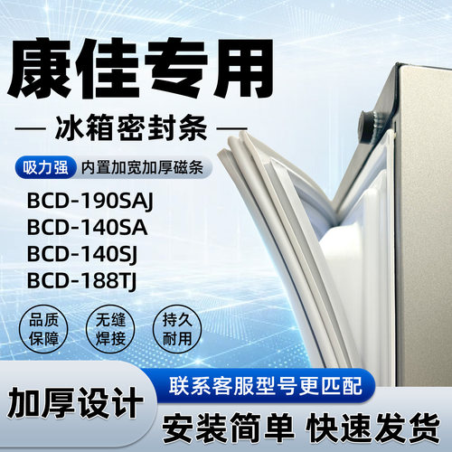 适用于康佳 BCD 190SAJ 140SA 140SJ 188TJ 密封条胶条门封条磁性