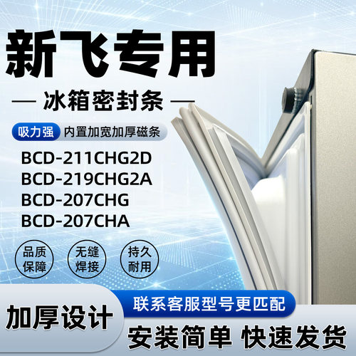 适用于新飞 BCD 211CHG2D 219CHG2A 207CHG 207CHA封条密封条磁性