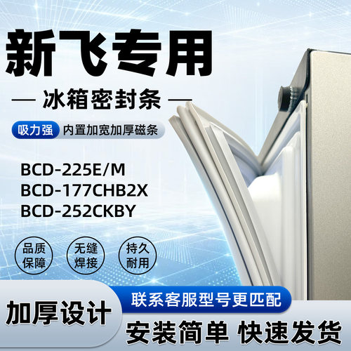 适用于新飞 BCD 225E/M 177CHB2X 252CKBY密封条胶条门封条磁性