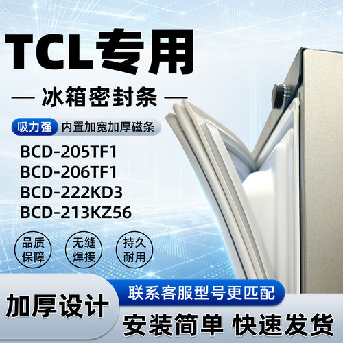 适用于TCL BCD 205TF1 206TF1 222KD3 213KZ56密封条封条磁性皮圈