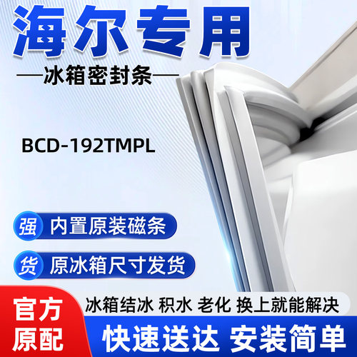 适用于海尔 BCD 192TMPL冰箱密封条胶条门封条磁性密封圈通用配件