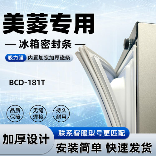 适用于美菱 BCD 181T 冰箱门密封条胶条门封条磁性密封圈通用配件