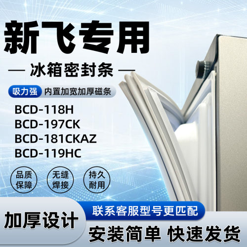 适用于新飞 BCD 118H 197CK 181CKAZ 119HC 密封条胶条门封条磁性