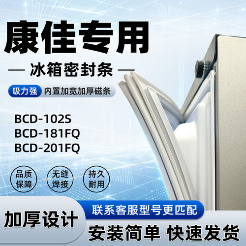 适用于康佳 BCD 102S 181FQ 201FQ 密封条胶条磁性皮圈通用配件