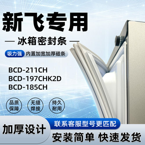 适用于新飞 BCD 211CH 197CHK2D 185CH 密封条胶条门封条磁性皮圈