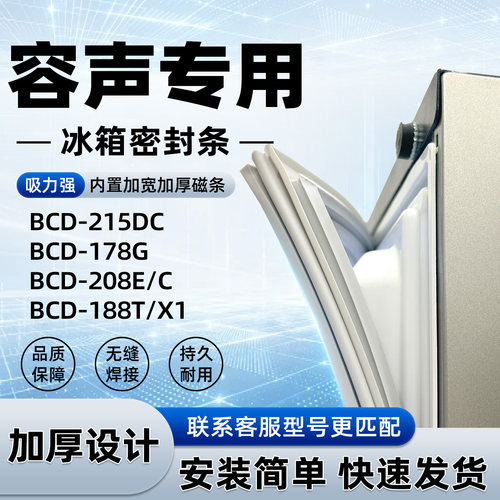 适用于容声 BCD 215DC 178G 208E/C 188T/X1密封条胶条门封条磁性