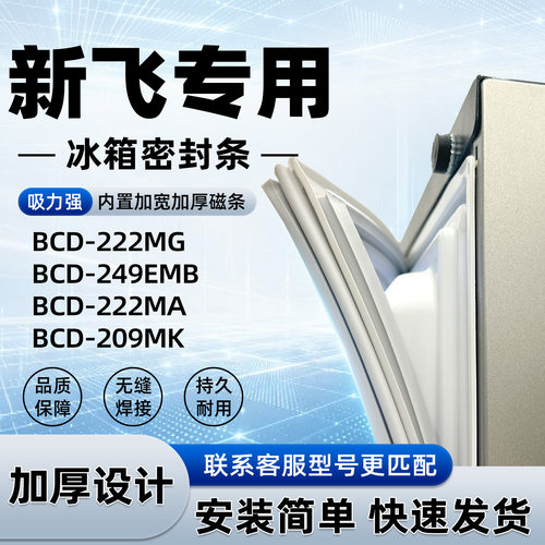 适用于新飞 BCD 222MG 249EMB 222MA 209MK 密封条胶条门封条磁性