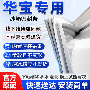 专用华宝冰箱门密封条胶条门封条密封圈磁性边条通用原厂配件大全