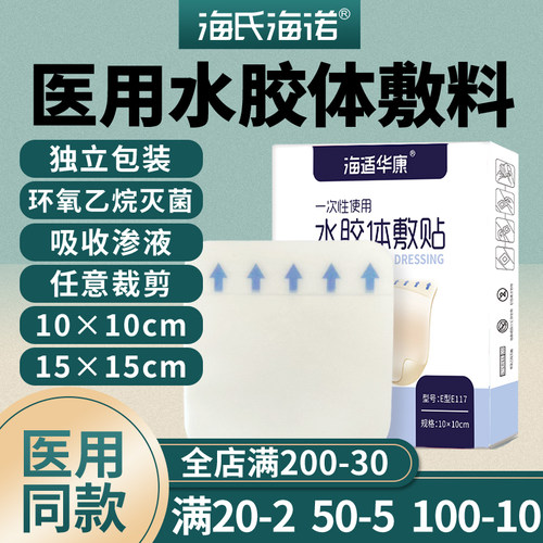 海氏海诺水胶体敷料痘痘点痣伤口