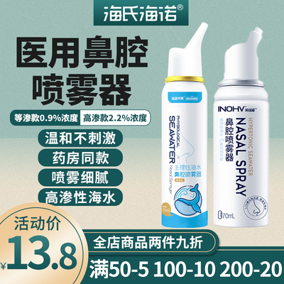 海氏海诺生理性海盐水鼻腔喷雾器洗鼻器鼻炎高渗海水儿童婴儿大人