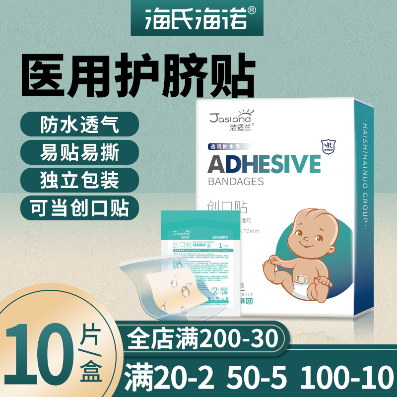 海氏海诺护脐创口贴新生婴儿防水的宝宝凸肚脐洗澡医用透气大人