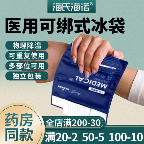 海氏海诺医用冰袋新品促销
