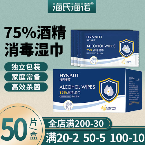 海氏海诺酒精消毒湿巾杀菌婴儿