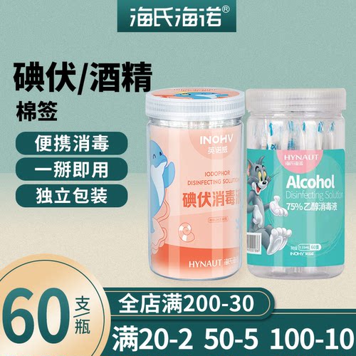 酒精婴儿碘伏棉棒海氏海诺