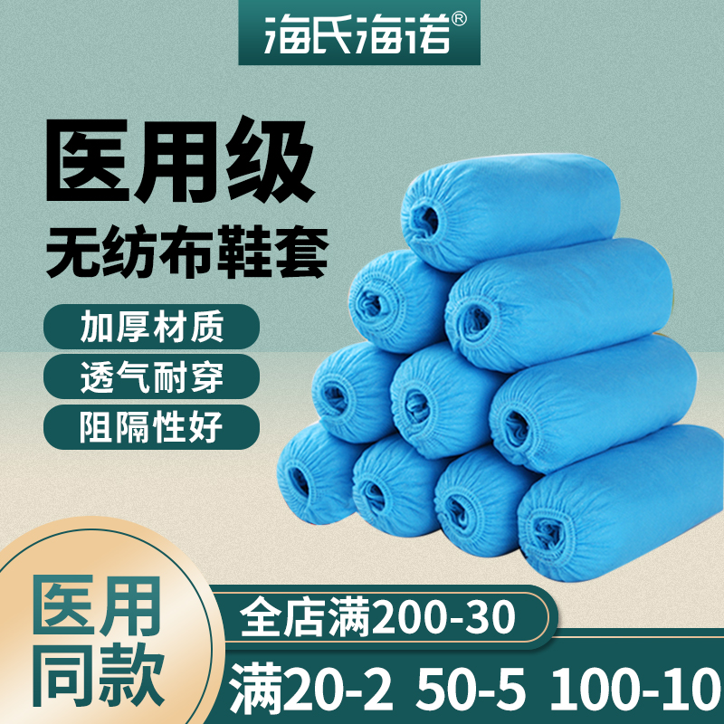 海氏医用隔离鞋套无纺布一次性