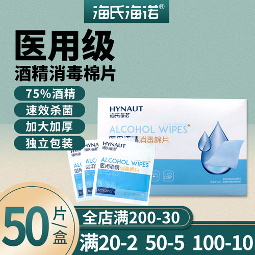独立包装酒精棉片海氏海诺