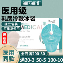 海氏海诺乳房冷敷垫贴冰袋医用级可重复使用产妇怀孕哺乳期降温