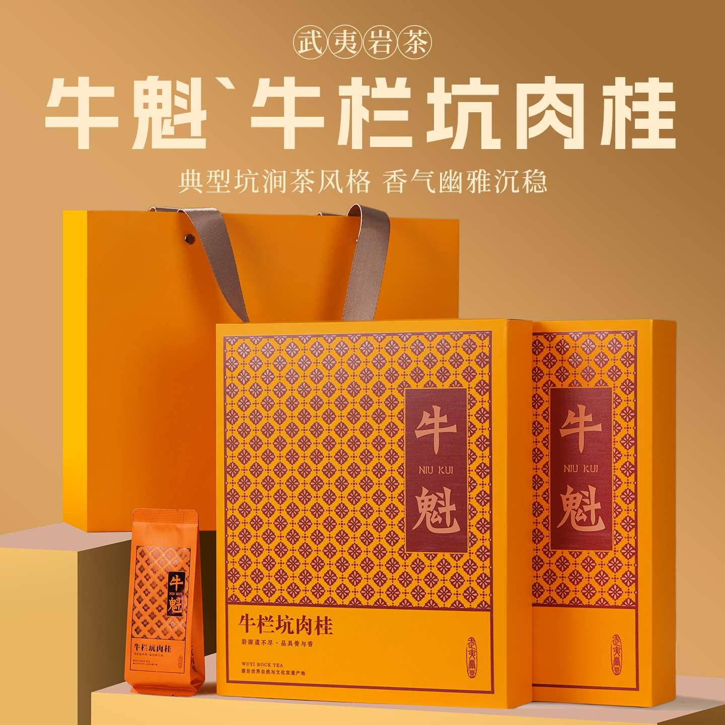 牛魁武夷岩茶牛栏坑肉桂简易礼盒
