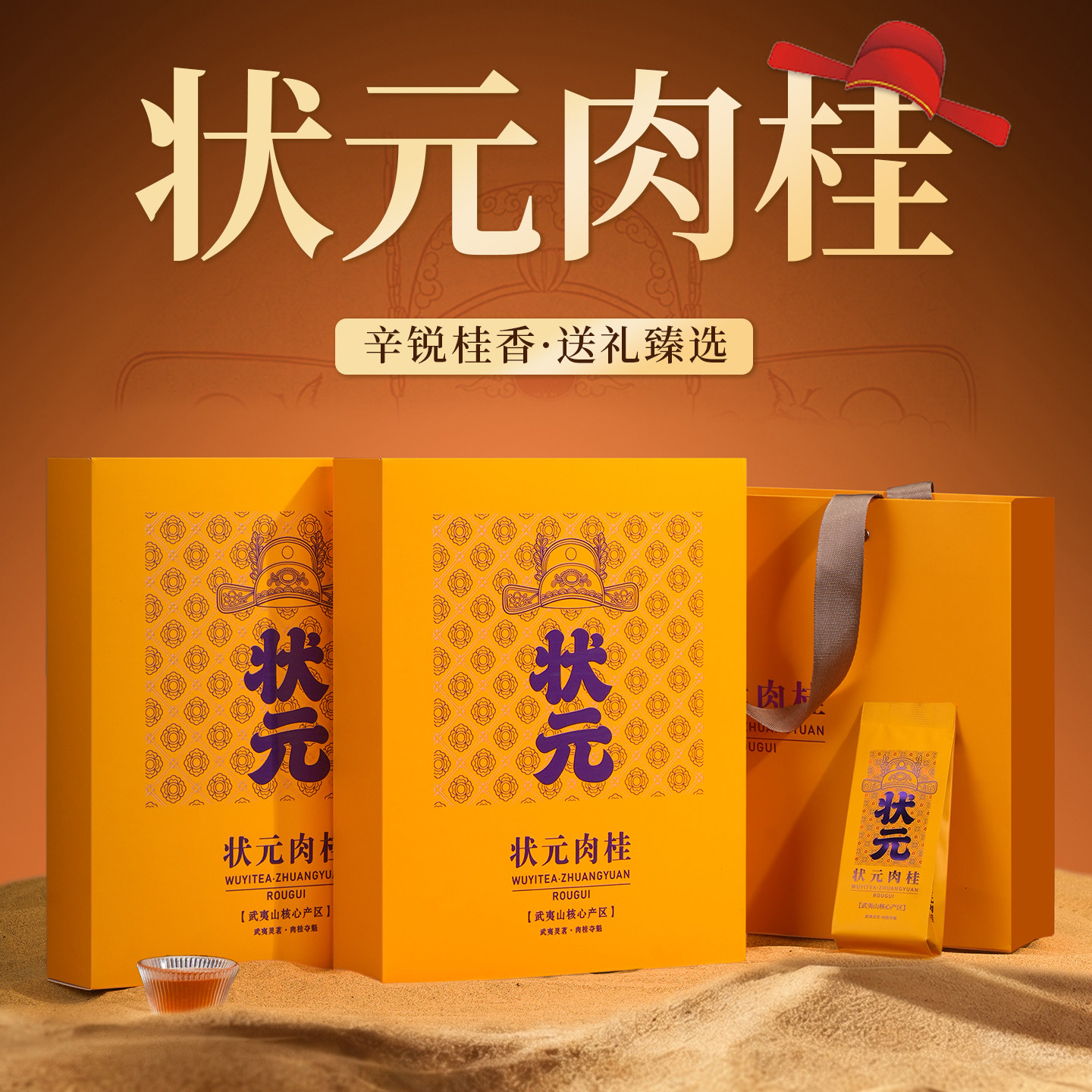 状元肉桂武夷正宗岩茶礼盒装500g