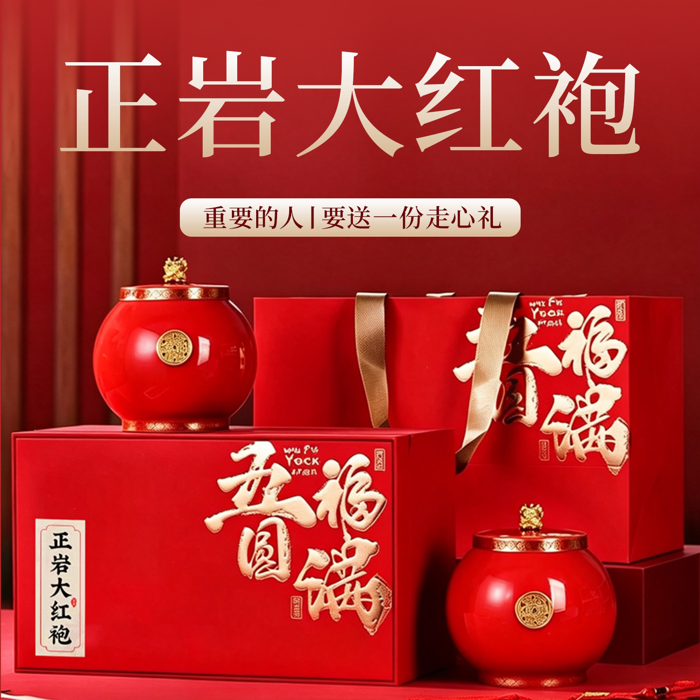 中秋送礼佳品武夷正岩大红袍茶叶图片
