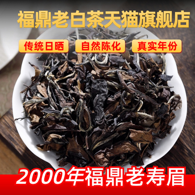 2000年枣香药香福鼎白茶老寿眉