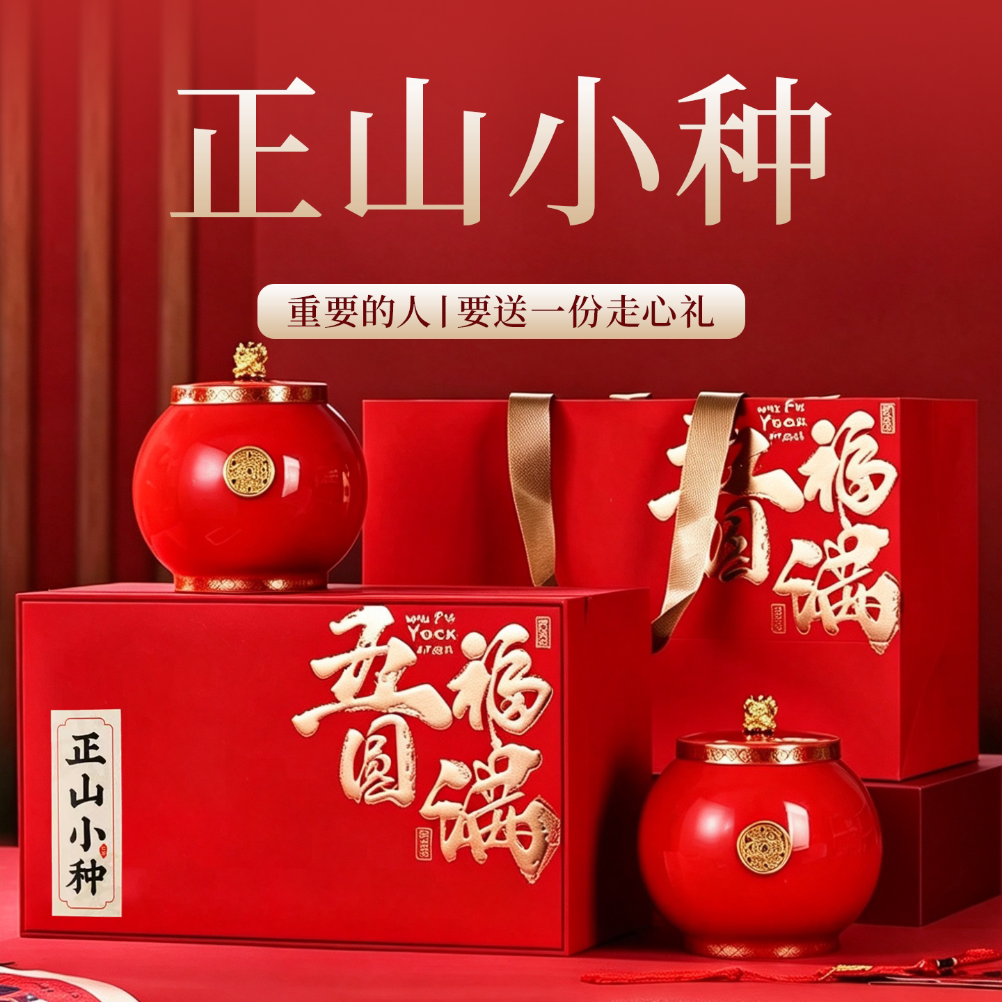 中秋送礼武夷红茶正山小种瓷罐装图片