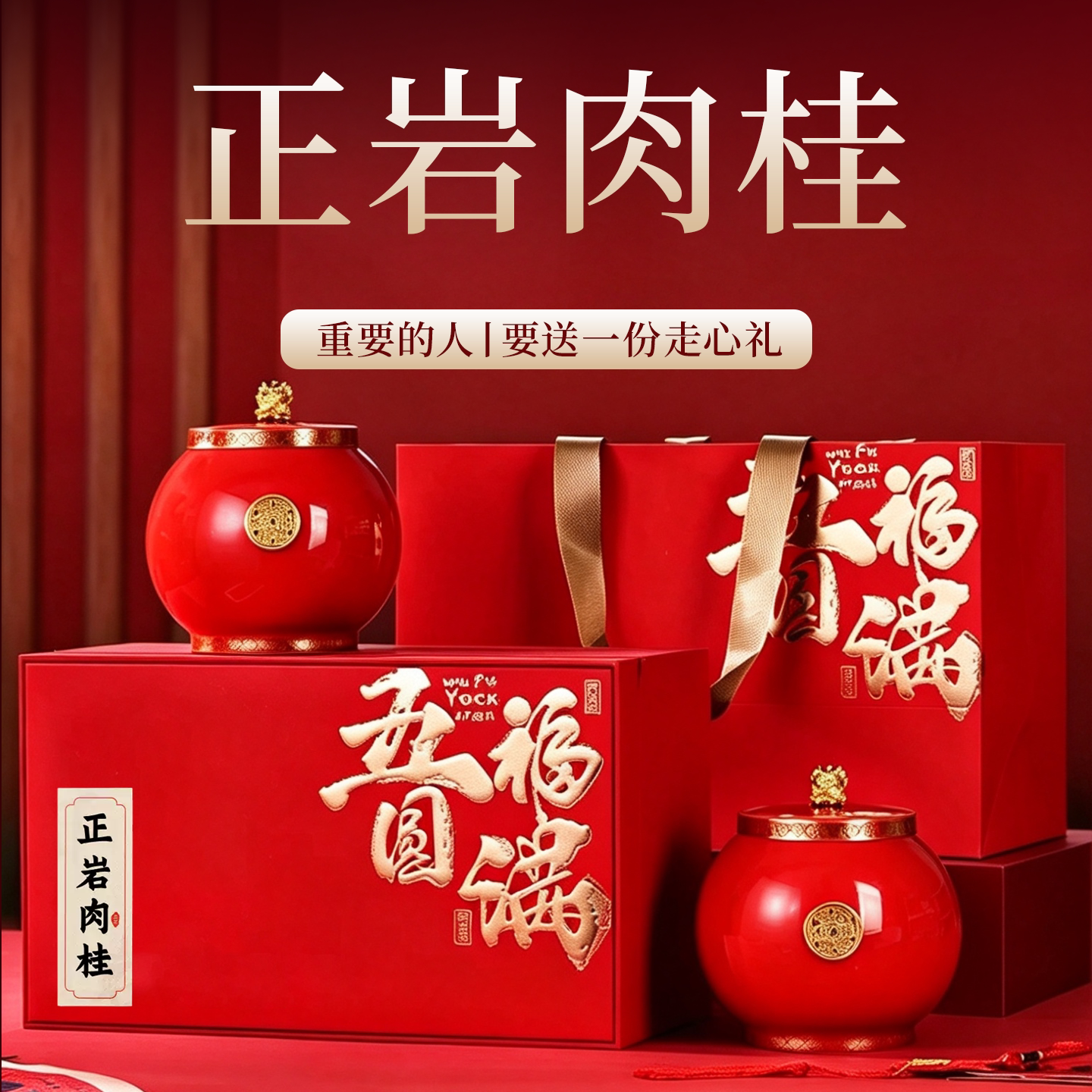 中秋送礼正岩肉桂高档礼盒装茶叶图片