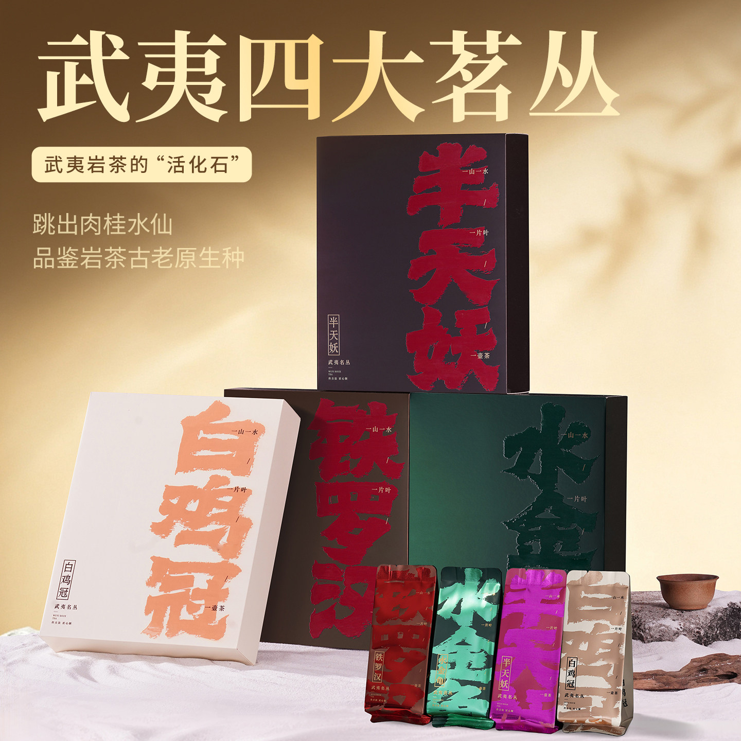 武夷岩茶纯料四大名丛大红袍茶叶图片