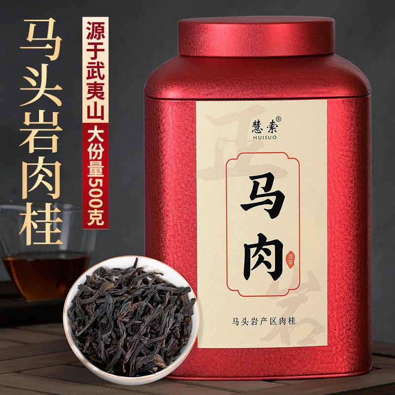 慧索马头岩肉桂茶武夷岩茶正岩马肉大桂皮香大红袍茶叶散罐装500g