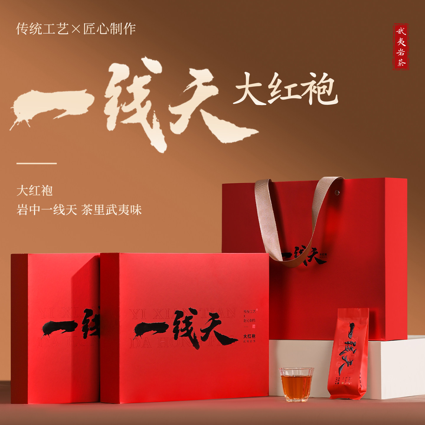 一线天大红袍茶叶特级浓香型岩茶武夷山福建乌龙茶新茶送礼袋装