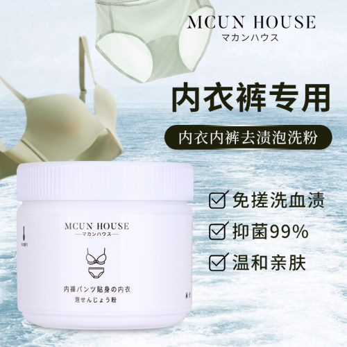 贴身衣服杀菌抗菌去渍专用