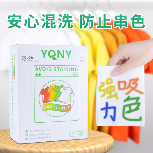 YQNY澳洲洗衣吸色片机洗防串染色