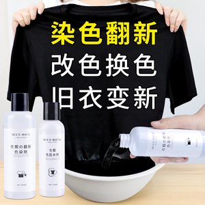 黑色衣服掉色恢覆剂正品染色不褪色棉麻牛仔衣物颜色翻新修覆还原