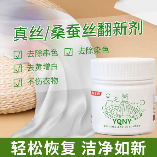 白色真丝去黄去污增白