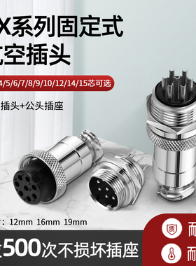 航空插头插座GX12 gx16公母连接器gx20 2 3 4 5 6 7 8 9 10 15芯