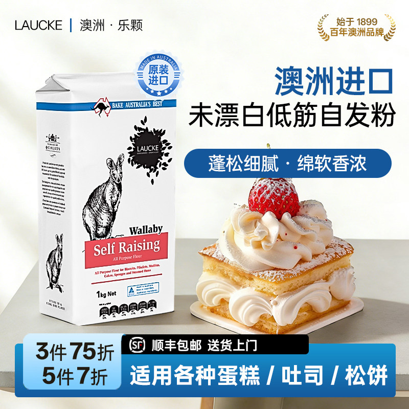 LAUCKE澳洲进口未漂白低筋面粉烘焙家用自发粉饼干蛋糕专用面包粉