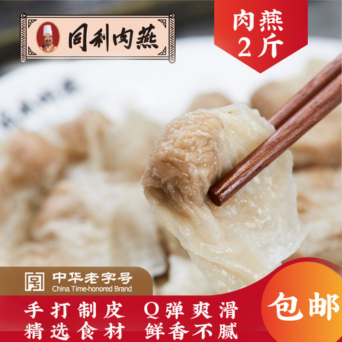 同利肉燕官方店福州手工馄饨冷冻