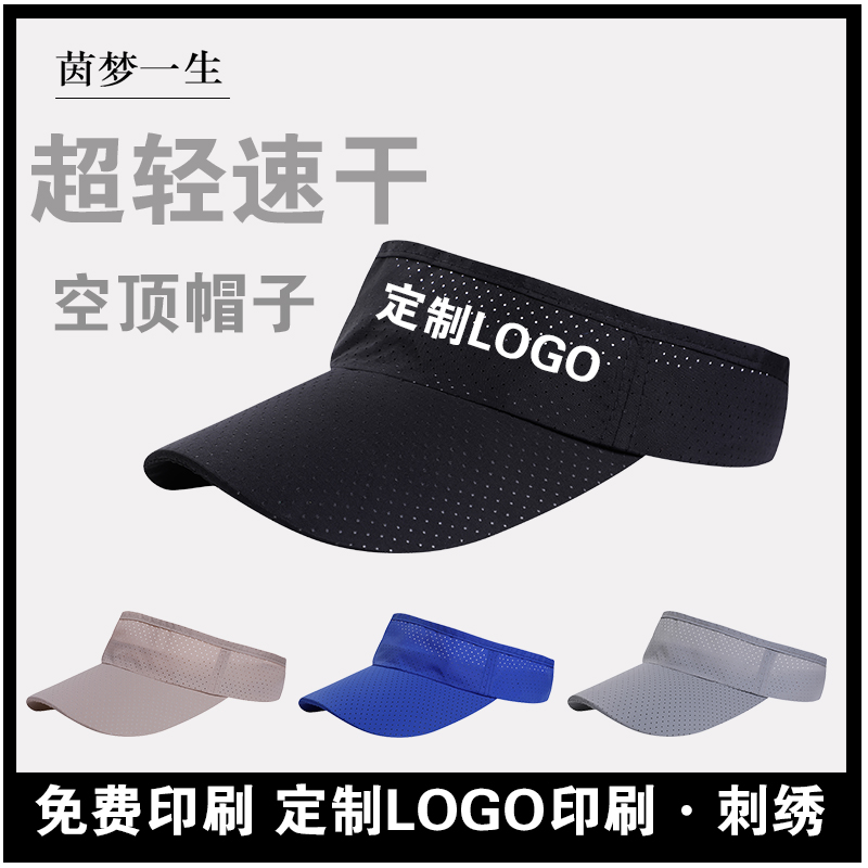 速干空顶帽子定制logo印字女男跑步防晒吸汗马拉松遮阳无顶棒球帽