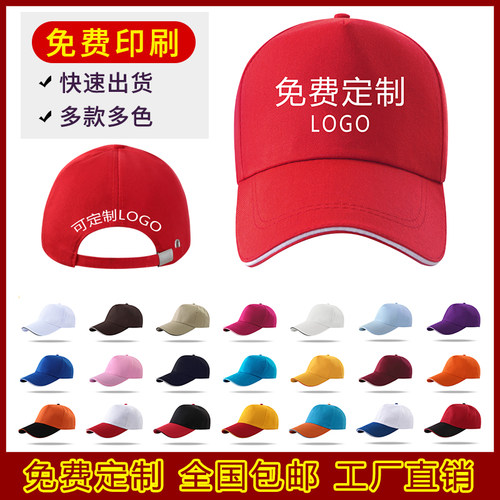 免费定制LOGO帽子印字刺绣鸭舌帽