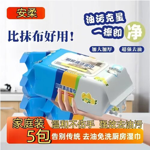 厨房湿巾纸强力清洁家用厨房油烟机去油去污纸巾一次性湿巾抹布