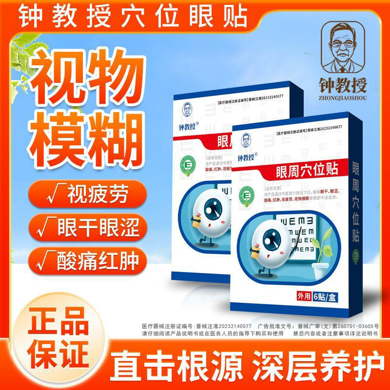 钟教授眼周穴位贴缓解眼干眼涩酸痛红肿视疲劳视物模糊等眼部不适