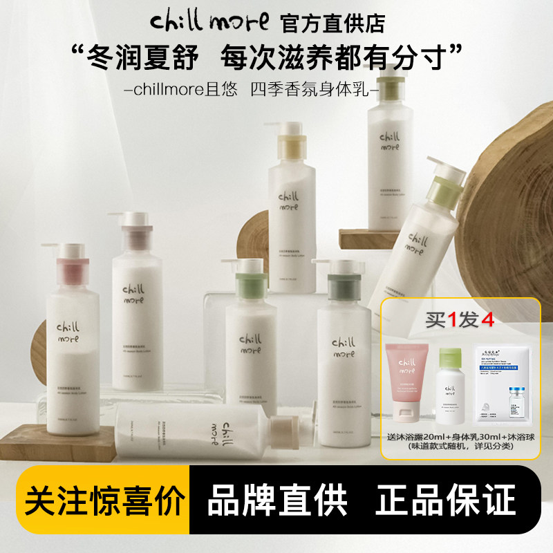 且悠chillmore身体乳保湿滋润四季香氛焕亮留香男女260ml身体护理,美容护肤/美体/精油,身体乳/霜,淘宝优惠券,粉丝福利购,淘宝优惠卷