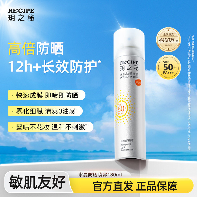 玥之秘水晶防晒喷雾水小瓶便携清爽全身通用防紫外线旅行军训用