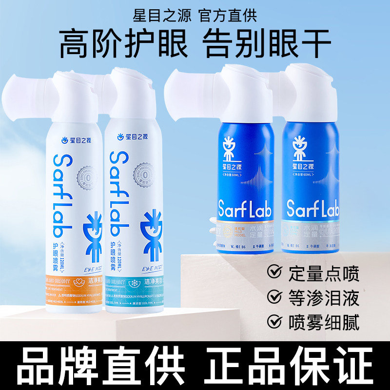 星目之源护眼喷雾人工泪液图片