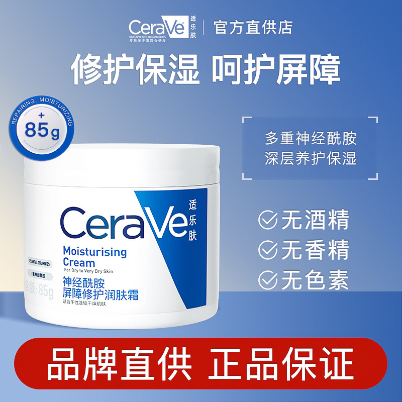 CeraVe适乐肤C霜神经酰胺屏障修护润肤霜维稳保湿干敏皮急救面霜
