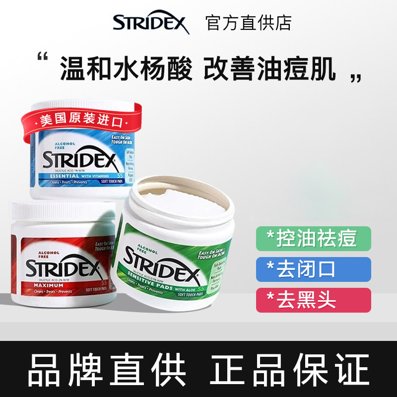stridex美国水杨酸棉片刷酸去闭口黑头粉刺施颜适收毛孔清洁贴片