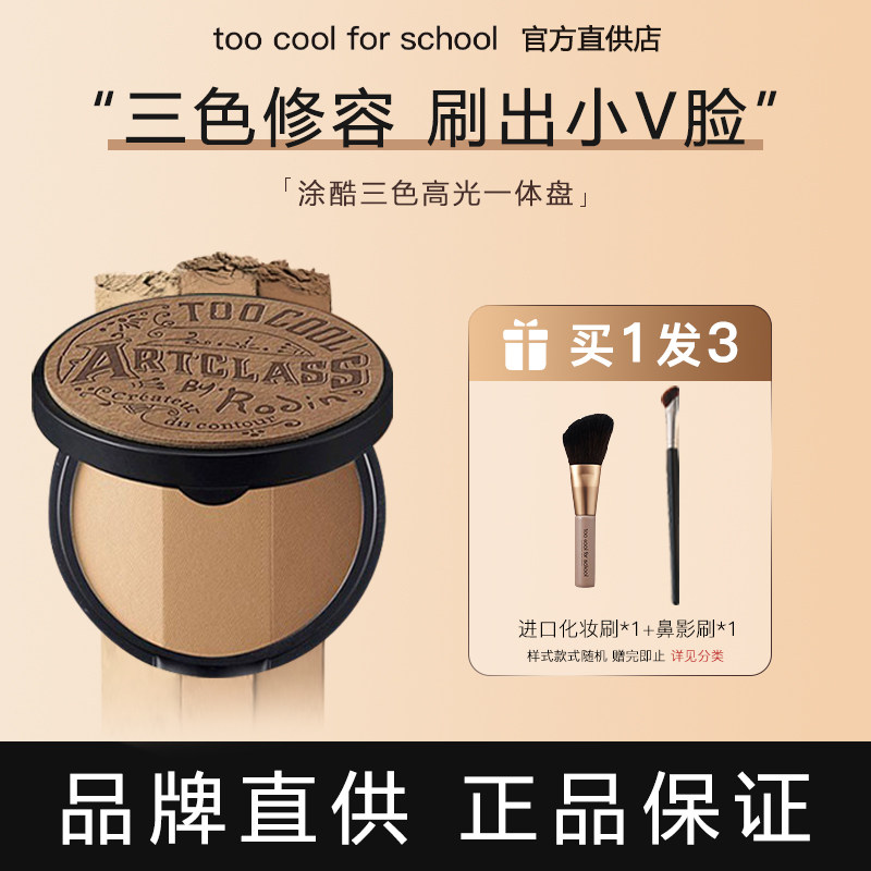 toocoolforschool涂酷修容盘三色高光遮瑕一体阴影修容鼻影侧影粉